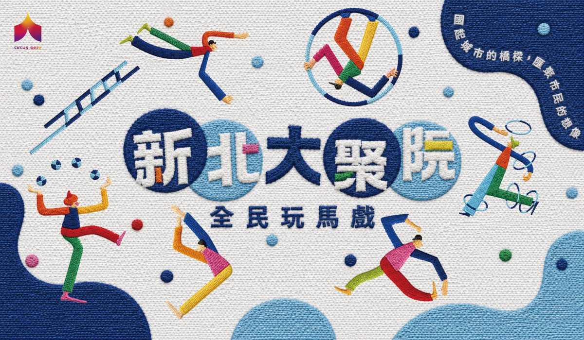 新北大聚院：全民玩馬戲展區主視覺