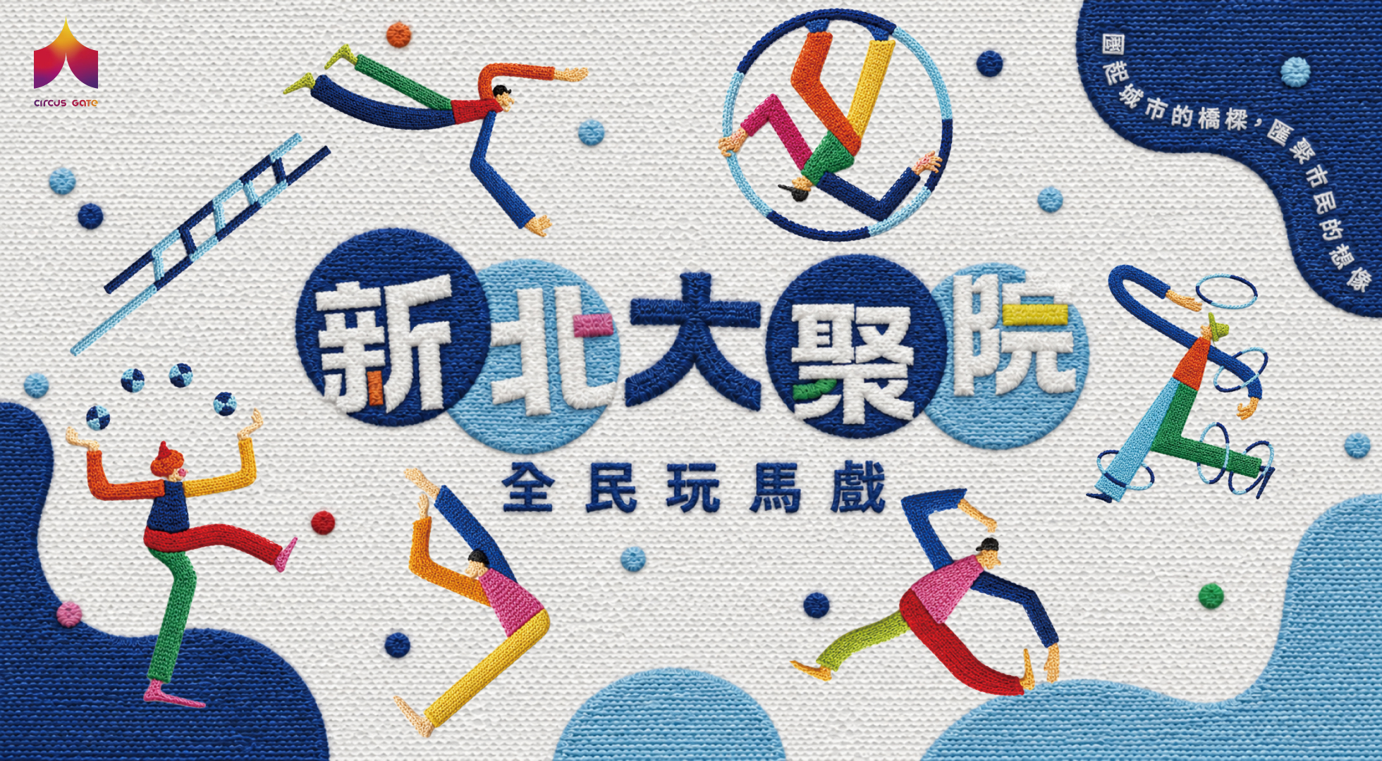 新北大聚院：全民玩馬戲展區主視覺